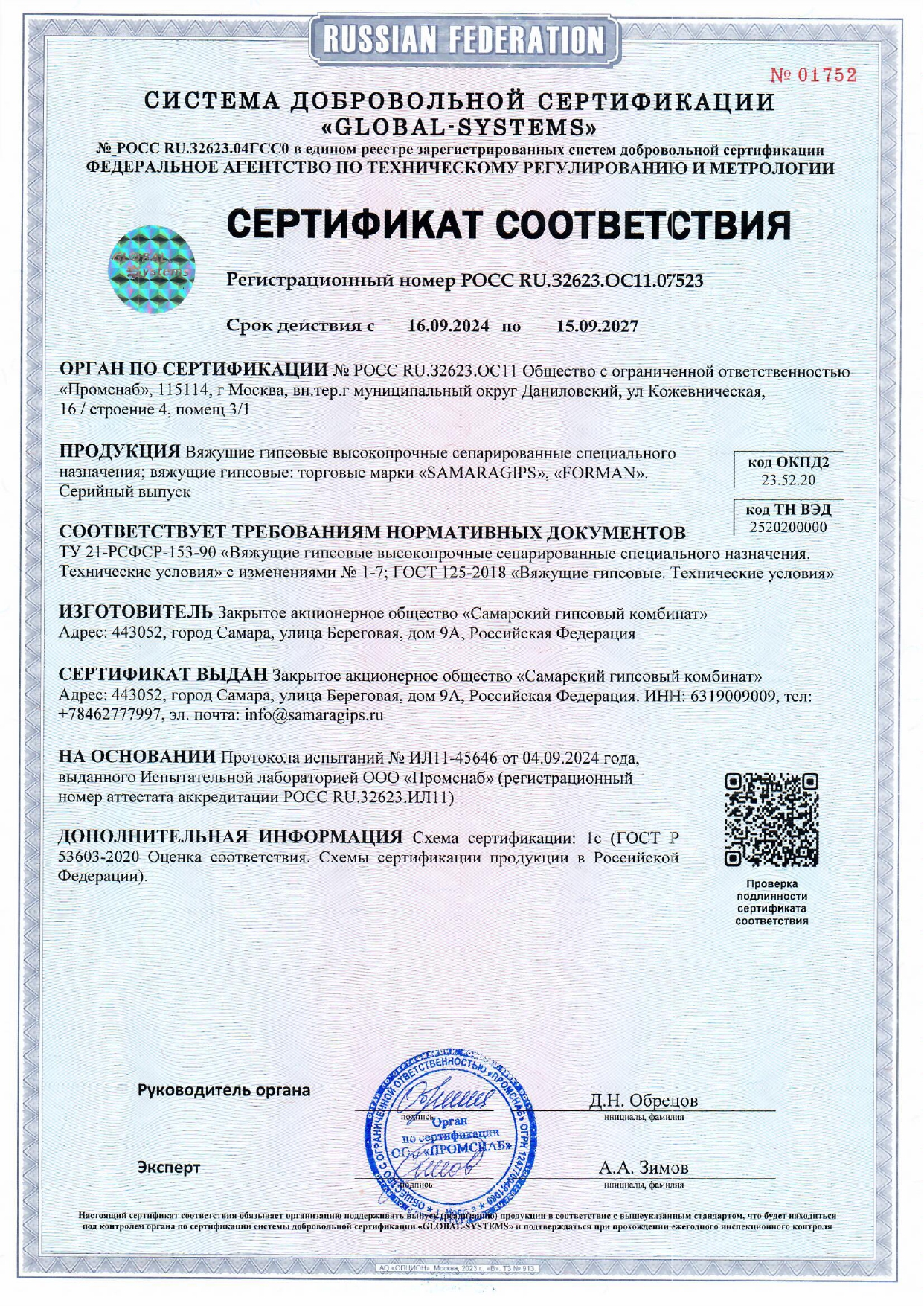 Сертификат соответствия на гипс Samaragips